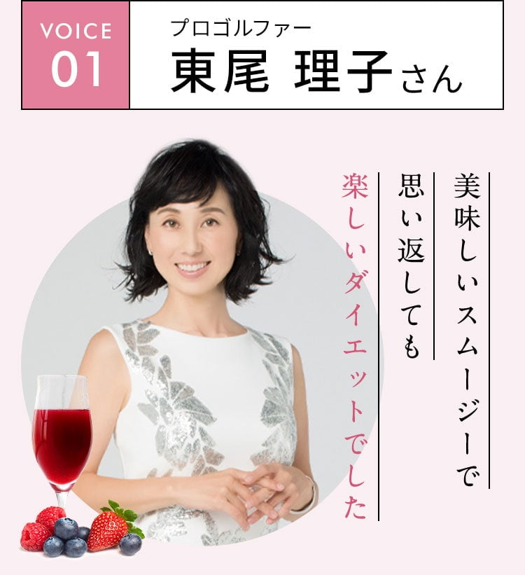 VOICE01 プロゴルファー 東尾 理子さん 美味しいスムージーで思い返しても楽しいダイエットでした